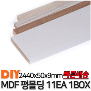 MDF평몰딩 2440x50x9mm 11EA 1BOX 몰딩 평몰딩, 화이트펄