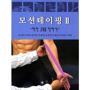 모션테이핑 2:약한 근육을 찾아서