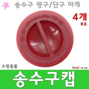 송수구캡 4개묶음 커버 덮개 방수구 소방용 연결송수구 마개, 4개