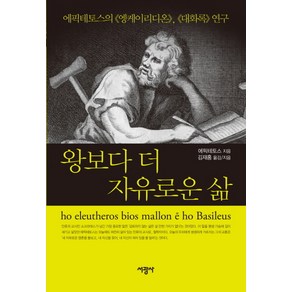 왕보다 더 자유로운 삶:에픽테토스의 엥케이리디온 대화록 연구, 서광사, 에픽테토스 저/김재홍 역저