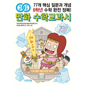 개념연결만화 수학교과서 초등 6학년:77개 핵심 질문과 개념 수학 완전 정복!, 비아에듀, 상세 설명 참조