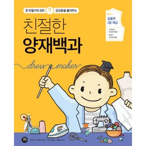 친절한 양재백과:옷 만들기의 모든 궁금증을 풀어주는, 터닝포인트, 부띠끄사 편집부