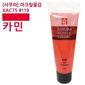 사쿠라 아크릴물감 XAC75 #119 카민 75ml, 상세페이지 참조, 상세페이지 참조