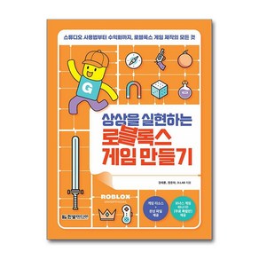 한빛미디어 상상을 실현하는 로블록스 게임 만들기, 단품