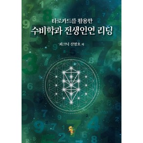 타로카드를 활용한수비학과 전생인연 리딩, 피크닉 신영호, 이스턴드래곤