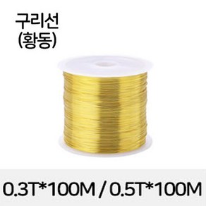 적동선 백동선 황동선 구리 연선 와이어 얇은 구리선 동선 0.3mm 0.5mm 100M, 0.3Tx100M, 1개