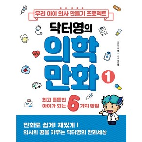 우리 아이 의사 만들기 프로젝트 닥터영의 의학만화 1, MD히포크라테스, 최영