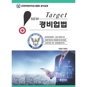 New Target 경비업법 (개정4판)