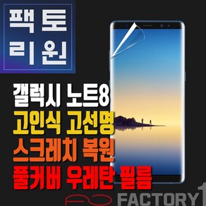 팩토리원 갤럭시노트8(N950) 우레탄 3D 풀커버 필름 1매 2매 5매 10매, 1개