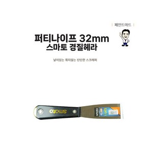 스마토 경화형 퍼티나이프 32mm 휘지 않는 탄탄한재질, 1개