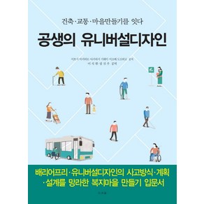 공생의 유니버설디자인:건축 교통 마을 만들기를 잇다, 미세움, 미호시 아키히로 등저/이석현,장진우 공역