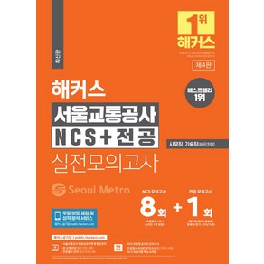 해커스 서울교통공사 NCS+전공 실전모의고사 8+1회:사무직ㆍ기술직(승무/차량), 해커스공기업, 해커스 서울교통공사 NCS+전공 실전모의고사 8+1회, 해커스 취업교육연구소(저)