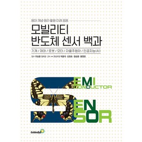 모빌리티 반도체 센서 백과, 골든벨, 박용국, 신현초, 정승환, 황영랑