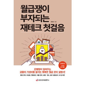 월급쟁이 부자되는 재테크 첫걸음:은행원이 알려주는 금융의 가성비를 높이는 똑똑한 월급 관리 설명서!, 중앙경제평론사, 최현진