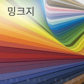 색상지 밍크지 120g 무료재단 고급용지 색상지 색지