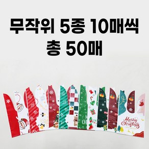 크리스마스 선물 어린이집 유치원 생일 포장 비닐 봉투 답례품 50P, 무작위 5종 혼합 (50매)