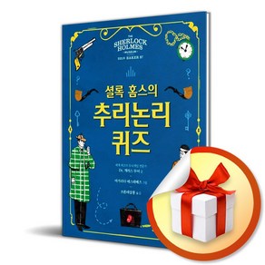 셜록홈스의 추리논리 퀴즈 (사 은 품 증 정)