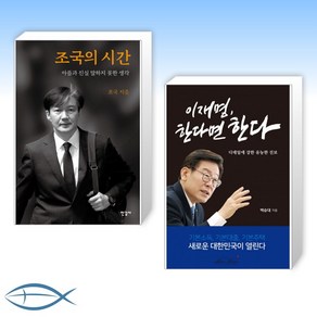 조국의 시간 + 이재명 한다면 한다 세트, 한길사, 매직하우스, 조국, 이재명