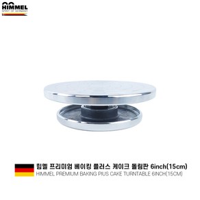 힘멜 베이킹플러스 케이크 양면돌림판 15cm/12cm 미니케이크 슈가크래프트 데코레이션 케이크회전판 아이싱 알루미늄케이크돌림판