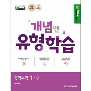 Mbest 개념엔 유형학습 중학 수학 1-2(2024)