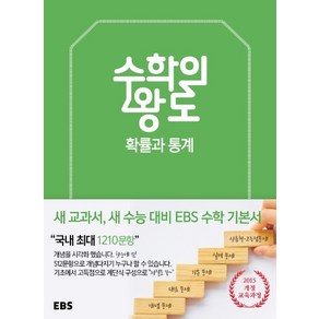 [한국교육방송공사]EBS 수학의 왕도 확률과 통계, 한국교육방송공사, 단품