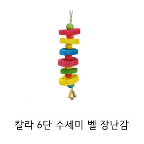 버드마마 6단 수세미벨 앵무새 장난감, 1개, 칼라