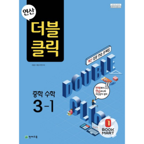 연산 더블클릭 중학 중등 수학 3-1 (2024년) 중3 계산 집중 연습 문제집