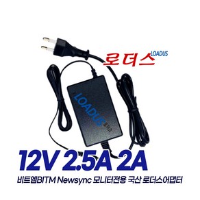 비트엠NEWSYNC U220H 프리싱크/B240LED Pure/ B220LED Pure/ MACAN M240LED IPS 모니터전용 12V 2.5A 2.45A 1.83A국산어댑터