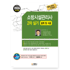 ㅁ 무료스프링분철이벤트 (이기덕 기문사) 2024 소방시설관리사 2차 실기 (설계 및 시공), 4권으로 (선택시 취소불가)