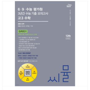 (골드교육) 2025 씨뮬 69수능 평가원 4년간 수능 기출 모의고사 고3 수학, 분철안함