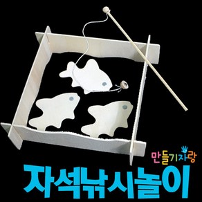 만들기자랑자석낚시놀이/낚시놀이/만들기재료/물고기놀이