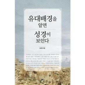 유대배경을 알면 성경이 보인다