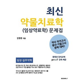 최신 약물치료학 (임상약료학) 문제집, BOOKK(부크크)