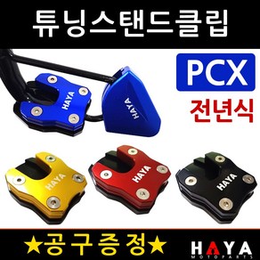 당일발송 사은품증정 PCX사이드스텐드클립 전년식 HY036 PCX튜닝스탠드클립 PCX튜닝발판 PCX튜닝용품 부품 PCX말발굽 구형PCX클립 올뉴PCX클립 더뉴PCX클립 발판 지지대