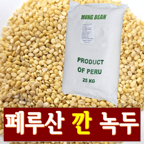 깐녹두 청정 페루산 (수입녹두 대깐 거피 도매 25kg), 1개