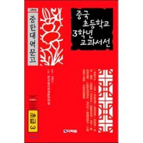 중국 초등학교 3학년 교과서선 : 초급3, 다락원, 다락원 중한대역문고