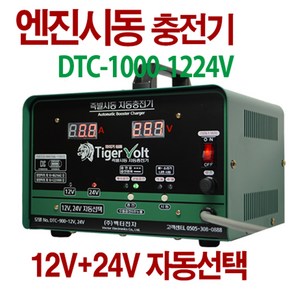 12V+24V 겸용 엔진시동 + 자동충전기 타이거볼트 DTC-1000-1224V