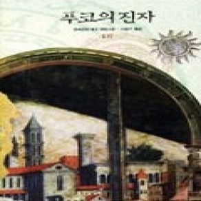 [개똥이네][중고-상] 푸코의 진자 3 (개정판)