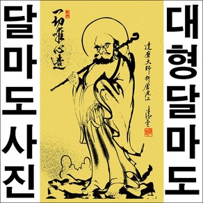 C023-5/인테리어소품/달마도/달마대사/달마도그림/달마도사진