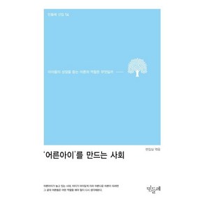 ‘어른아이’를 만드는 사회 : 아이들의 성장을 돕는 어른의 역할은 무엇일까, 민들레, 편집실 편