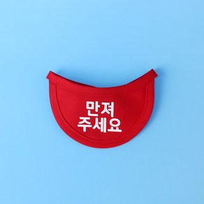 MAU 원하는 문구를 넣을수 있는 메세지 빕 8종, 레드, 1개