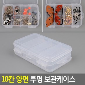 10칸 양면 투명 보관케이스