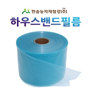 하우스밴드 필름/두께 0.2mm x 폭 20~25cm/비닐고정끈/비닐하우스자재/한솔농자재철강