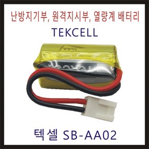 텍셀 SB-AA02 0640 CWH0640 비츠로셀 TEKCELL 난방지시부 가스미터 적산열량계 계량기 피에스텍 대성계전 한서정밀기계 배터리 건전지