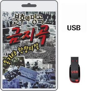 USB 불후의 명곡 금지곡 통기타 학창시절 100곡 휴대용라디오 차량용 mp3 트로트 노래 음반 가요 아침이슬 타박네