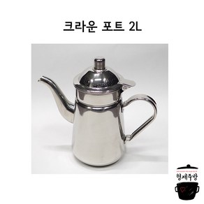 업소용 스텐 물주전자 / 크라운 서빙 포트 2리터