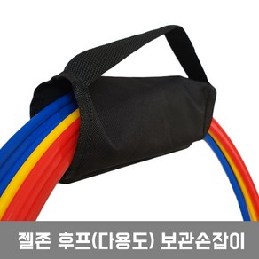 젤존 후프 (다용도) 보관손잡이, 1개