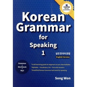 koean gamma fo speaking(실전 한국어 문법), 송원, 실전 한국어 어법