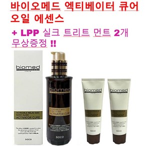 (큐어1+L증정2)바이오메드 액티베이터 큐어 오일에센스 120ml +LPP 실크트리트먼트 100ml 2개 증정, 1개