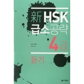 신 HSK 급소공략 4급: 듣기, 다락원